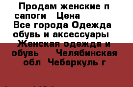 Продам женские п/сапоги › Цена ­ 2 000 - Все города Одежда, обувь и аксессуары » Женская одежда и обувь   . Челябинская обл.,Чебаркуль г.